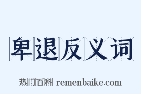 卑退反义词是什么意思的图片